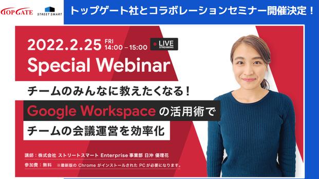 【2/25(金)無料ウェビナー】チームのみんなに教えたくなる！Google Workspace™ の活用術でチームの会議運営を効率化