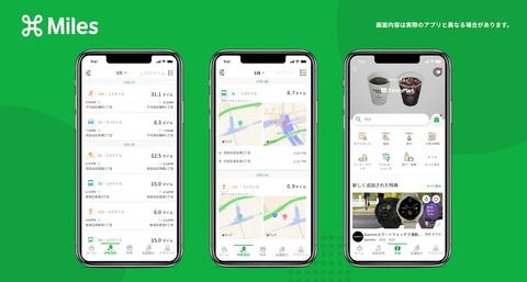 すべての移動にマイル付与「Miles」開始、コンビニクーポンなど特典も 