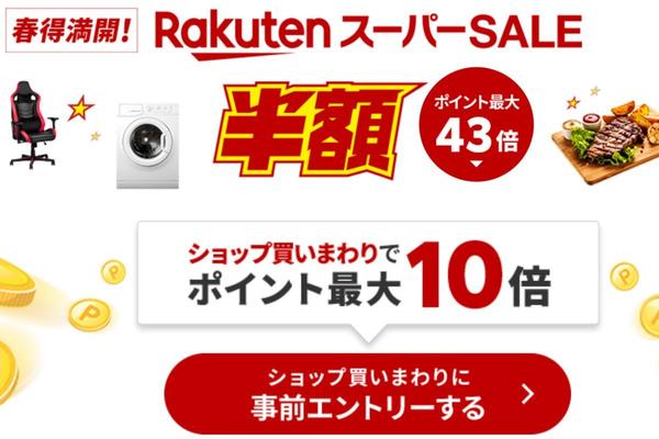   楽天スーパーSALE、本日3/4開催！ 初日はNECのノートパソコンなどがお買い得に！