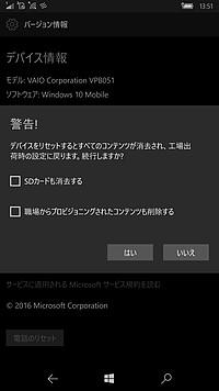 Windows 10 Mobileのデバイスをリセットしたい！