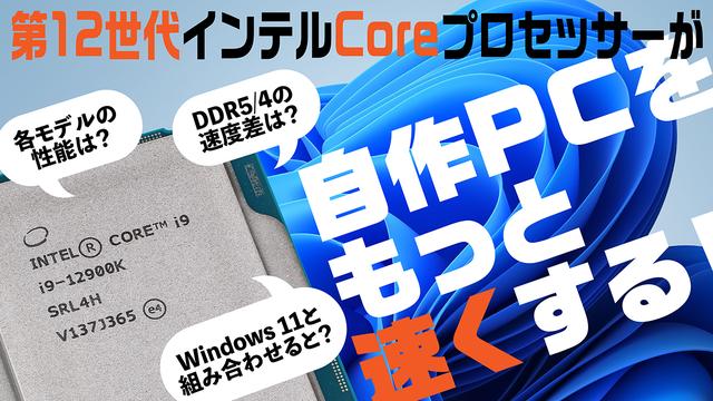 第12世代インテルCoreプロセッサー、高性能の秘密に迫るライブ配信を実施！Microsoft、ADATA、Micronもゲスト参加