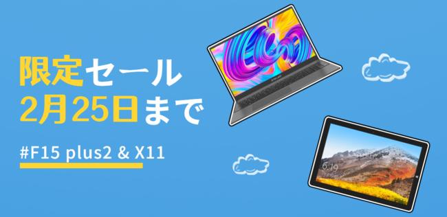 再値下げ！Teclastノートパソコン「F15 Plus2」＆「X11」限定セール開催！