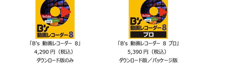 録画した動画を自動でファイル分けできる「B's 動画レコーダー 8」シリーズ　9月21日（火）新発売