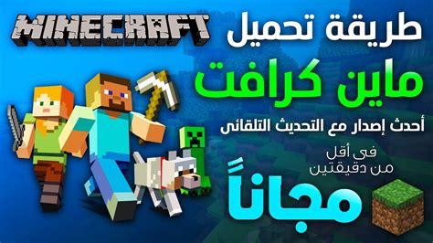 نقدم إليكم أفضل طريقة لتحميل لعبه ماين كرافت على الكمبيوتر والهواتف الذكية