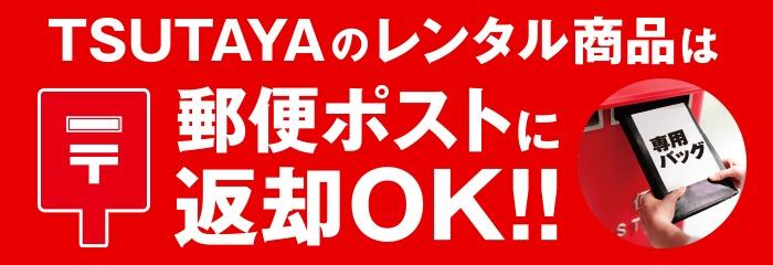 お店で借りたDVD・CD・コミックは、郵便ポストに返却できます！ 