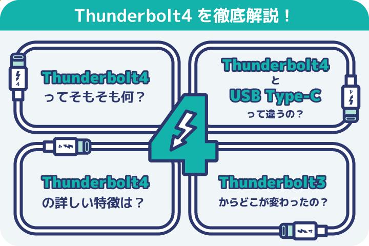 意外とわかりにくい！USB-C、USB4、Thunderbolt (4)の違いとは