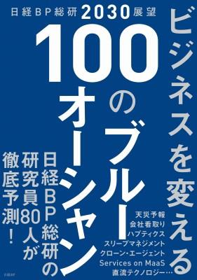 日経BP 総合研究所 