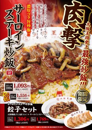 大阪王将史上最強の炒飯が今年も登場！コンセプトは“肉撃”、「サーロインステーキ炒飯」が10月12日（木）より販売開始 企業リリース  