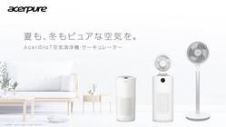 PCメーカー・エイサーの新製品はIoT扇風機。え、ゲーミングとかじゃなくて普通に？