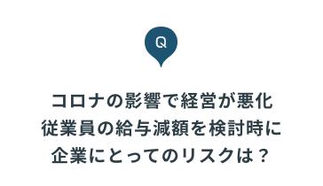 コロナで「給料」を減らせる？　勝手な賃下げは「違法」の可能性