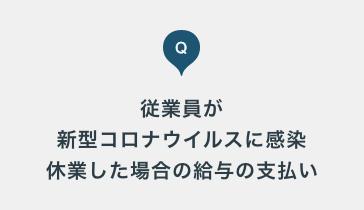 コロナで「給料」を減らせる？　勝手な賃下げは「違法」の可能性 