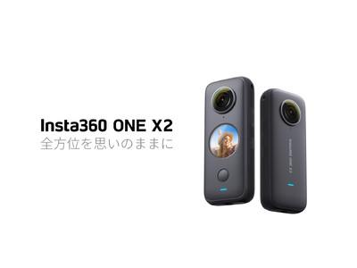 Insta360 ONE X2をリリース 企業リリース 