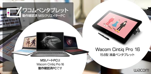 Wacom LCD pen tablet "Wacom CintiQ Pro 16" Operation confirmed MSI notebook PC lineup information