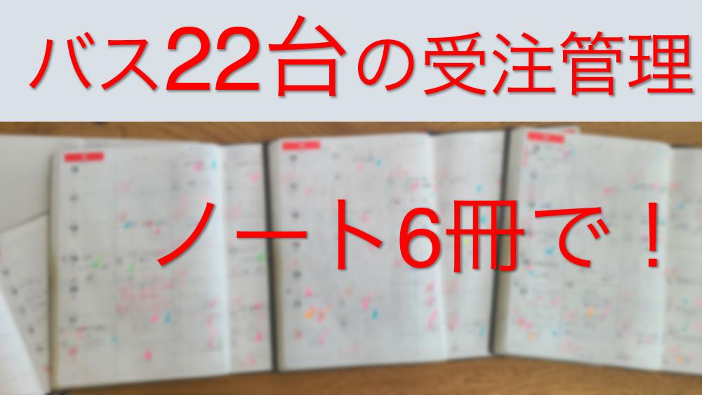 With 6 handwritten notes,
Managing 22 buses for one year ...
Miracle caused by the "breaking out of analog management" by Ehime's bus company