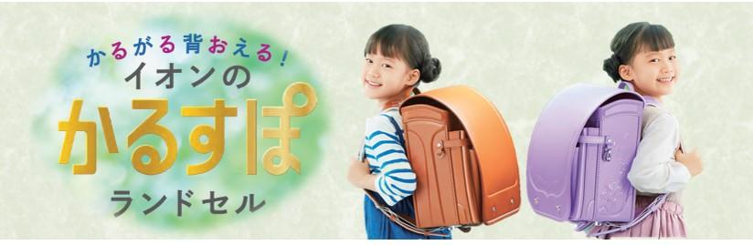 "Aeon school bag 2023" reservation starts from 3/4 (Fri)