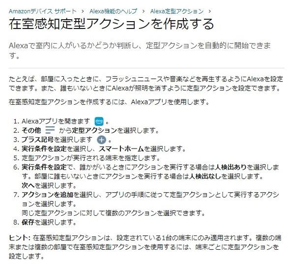 Alexa、話しかけなくても定型アクションを実行できるように　入退室を検知 