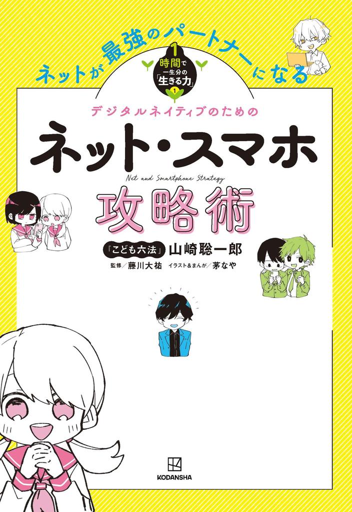 タブレット配布率97％超！　小１からタブレットを持つ時代。『こども六法』山崎聡一郎が「加害者にも被害者にもならないために」作った最強のネット攻略本！