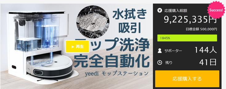 [yeedi trailer] is about to break through 10 million yen! Water absorption wipe is taken for granted, cleaning to the fully automatic cutting-edge robot vacuum cleaner Makuake has been well received in the public!