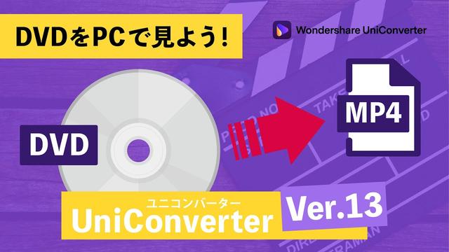 【コスパよし◎】動画変換ソフト Wondershare UniConverter からお祝いキャンペーン実施中！ 