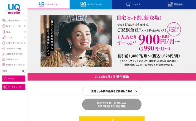 UQ mobile、家族全員が月額990円から使える「自宅セット割」