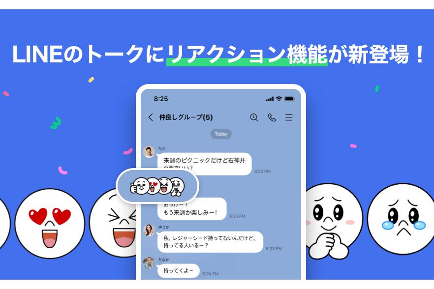 LINE、過去のメッセージへの「リアクション」可能に