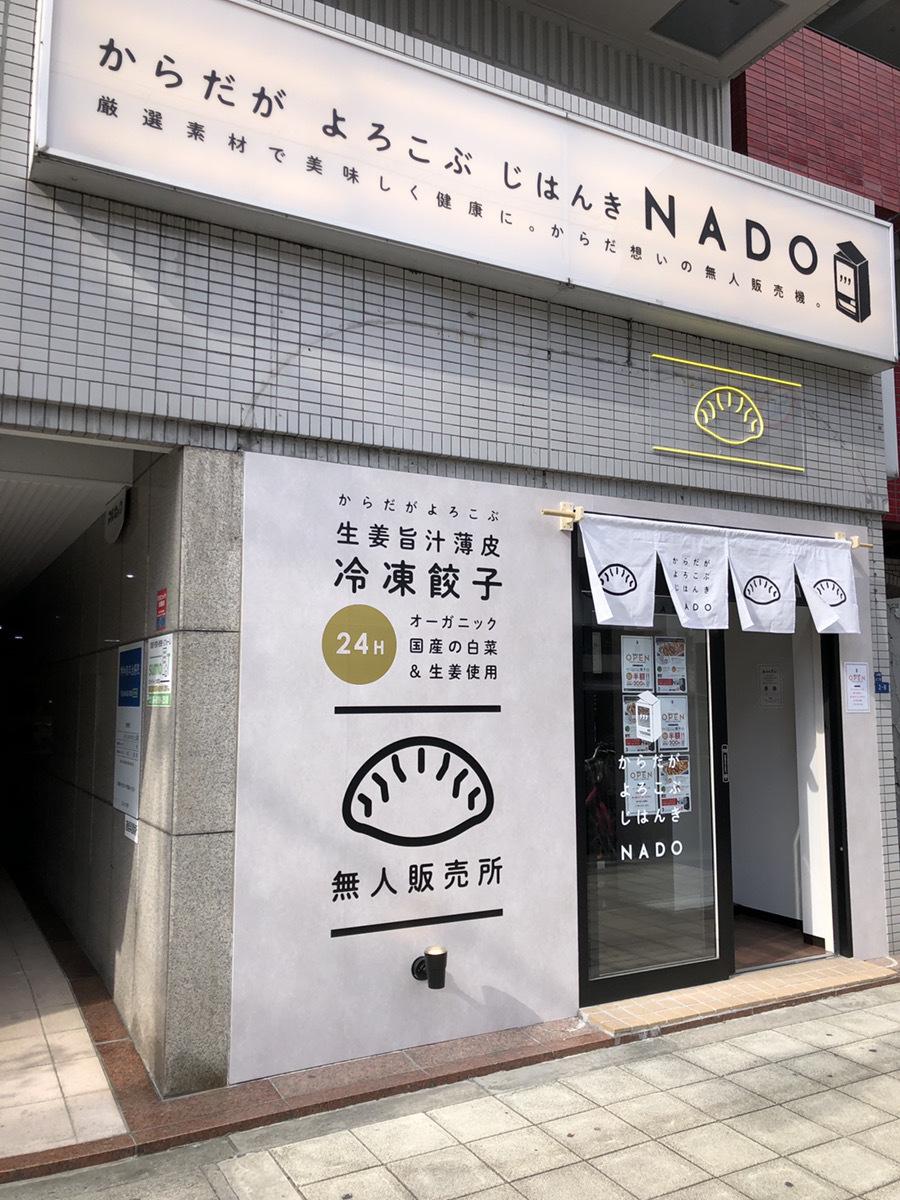 “Delicious and healthy feeling with carefully selected materials” new service “NADO” that can purchase gyoza from vending machines -expanding in Osaka / Nara-