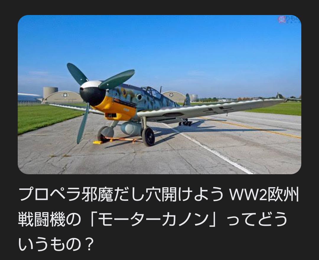 プロペラ邪魔だし穴開けよう WW2欧州戦闘機の「モーターカノン」ってどういうもの？ 