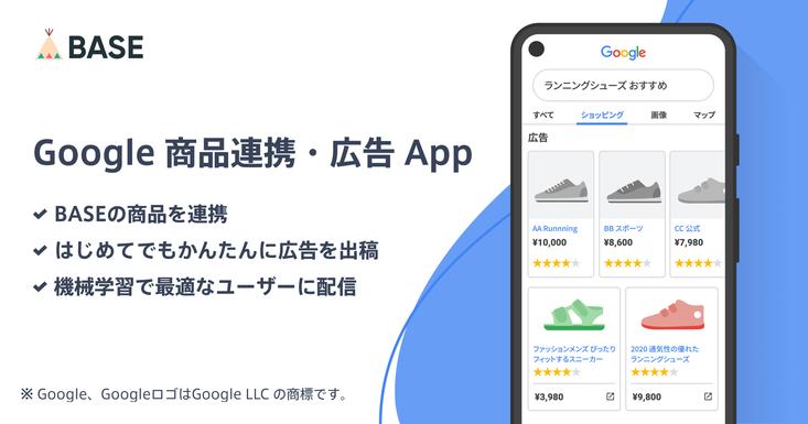 「BASE」が拡張機能「Google 商品連携・広告 App」の提供を開始