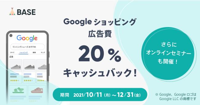 「BASE」が拡張機能「Google 商品連携・広告 App」の提供を開始 