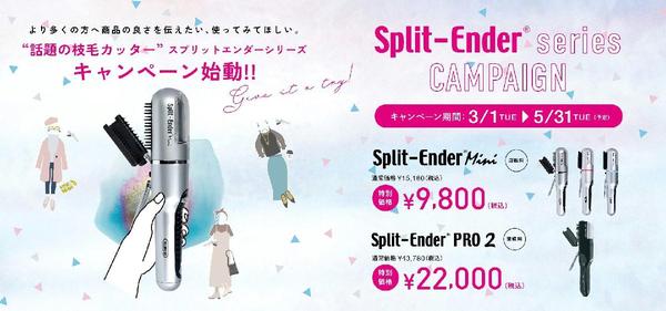 毛髪のツヤが出ると話題の家電製品 「Split-Ender(R)　スプリットエンダー」をお得に購入できる キャンペーンを3月3日～5月31日に実施！