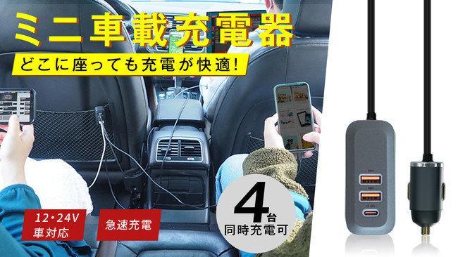 乗車時に重宝！後部座席も複数同時に充電可能！ミニ車載充電器Farchaの先行販売がスタート！