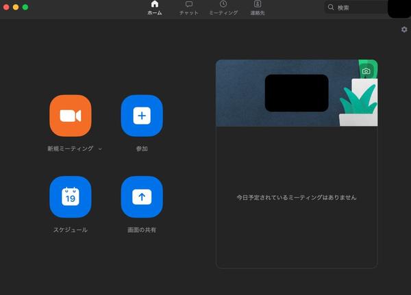 会議や学校で大活躍! Mac版「Zoom」の使い方を実際の画面で解説