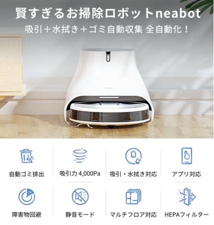 【15%OFF】日々の掃除から全面解放！水拭き＆ゴミ収集も全自動、賢いロボット掃除機neabot Q11がAmazonにて割引セールを開催！ 