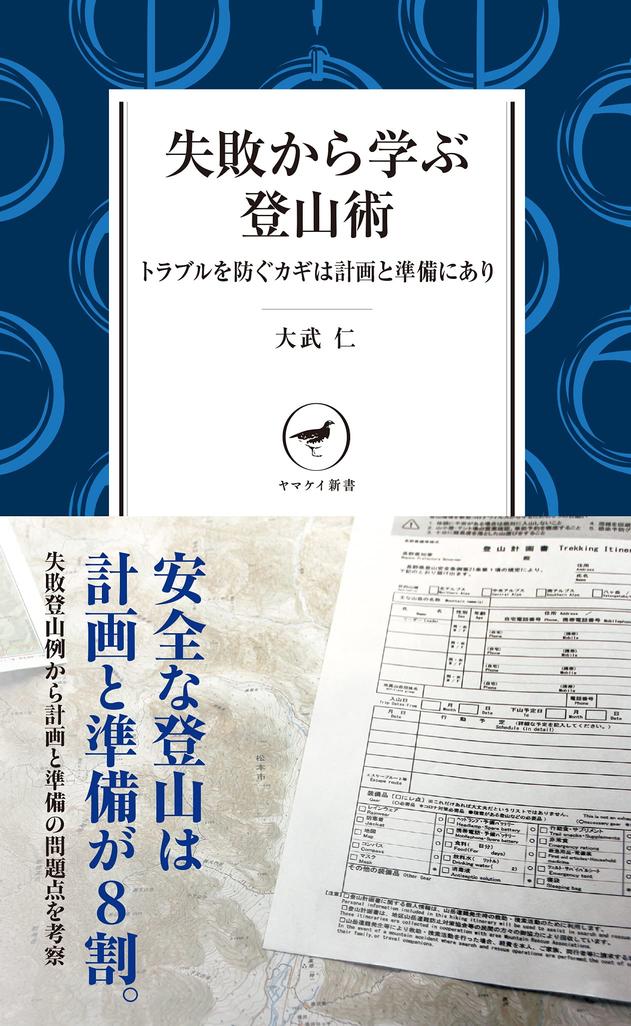 登山情報サイトYamakei Online 登山者のミスの実例から確実な登山の方法を示す『失敗から学ぶ登山術』