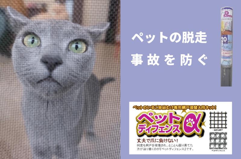 網戸破壊による、ネコ、犬の脱走事故をなくしたい。 引っ掻いても、登られてももう大丈夫！破れにくく、ペットの爪にもやさしい網戸張替え用ネット「ペットディフェンスα」でペットによる網戸破損の対策を 企業リリース 