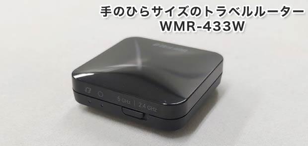旅行先でも快適にWi-Fiを利用できるトラベルルーター「WMR-433W」 