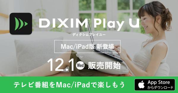 M1 MacでTV番組が見られる「DiXiM Play U」。UWP対応のWin版も