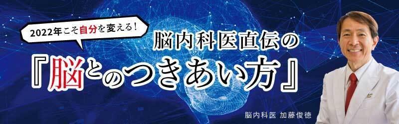 「悩みグセ」のある人は、『感情系脳番地』を徹底トレーニング！ /脳内科医・加藤俊徳 