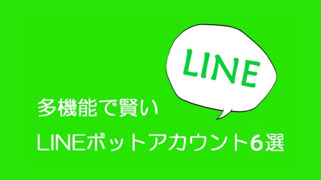 【LINE】会話成立・多機能なLINEチャットボットアカウント6選 ～あなたの話し相手は人間だけじゃない～ あなたにおすすめの記事 あなたにおすすめの記事