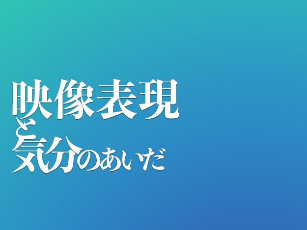 「あいだ」の領域を考えること、について