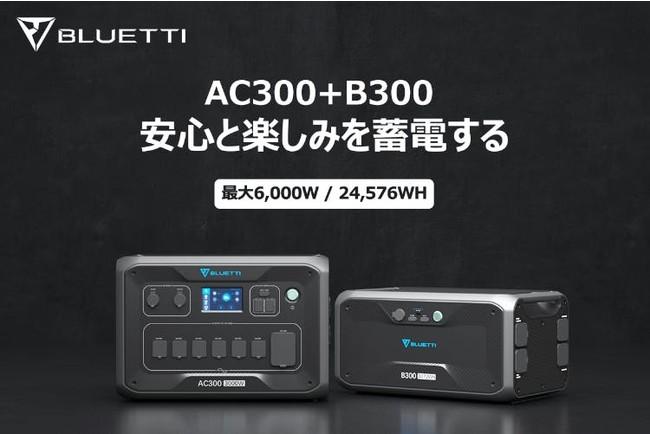 【一般販売開始】クラウドファンディングで応援金額7,000万円超え！新世代ポータブル蓄電池「BLUETTI AC300+B300」、350Wソーラーパネル「PV350」が一般販売開始。