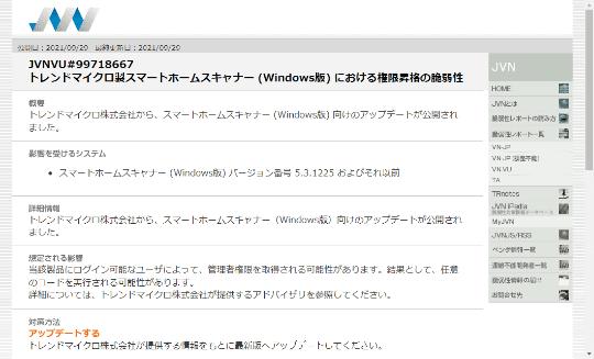 トレンドマイクロの「スマートホームスキャナー」Windows版に脆弱性 ～JVNが注意喚起