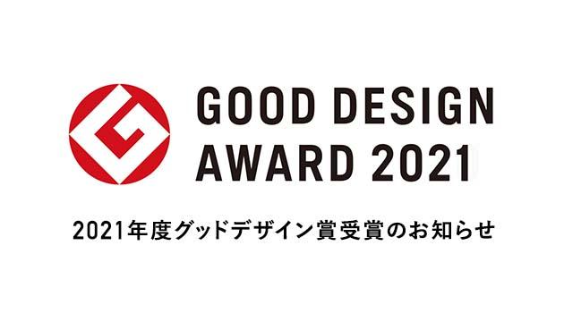 「2021年度グッドデザイン賞」受賞のお知らせ