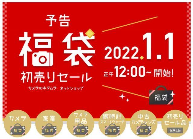 Camera Kitamura Net Shop, "Lucky Bag First Sale" Starts at Noon on New Year's Day