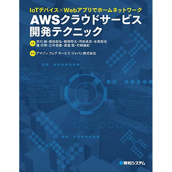 Start developing IoT!6 Studies for AWS IoT beginners 6 steps!Step 1 Check out other companies case Step 2 Learn the basics of IoT 3 How to realize how to realize each use case STEP 4 Prototype Step 5 Learn the skills necessary for production Step 6 Know the latest updates: IoT Developer: IoT DeveloperAbout link collection books for