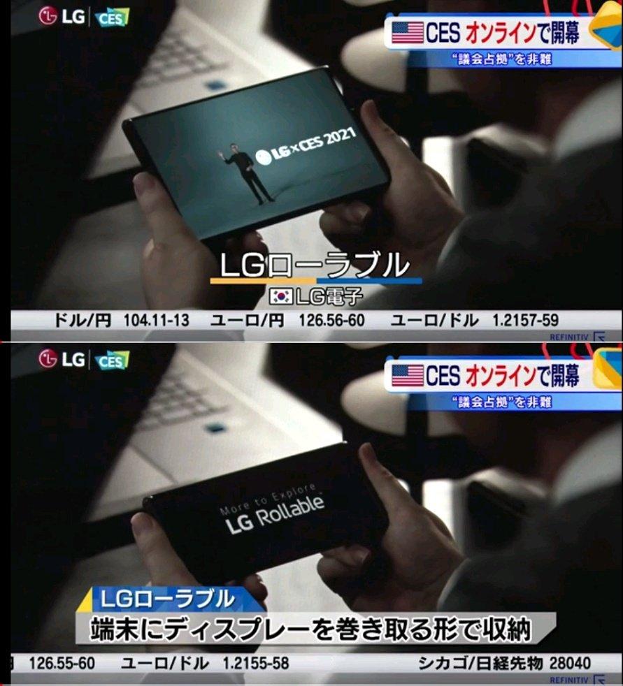 LG電子、世界初の「パネル巻き取りスマホ」公開