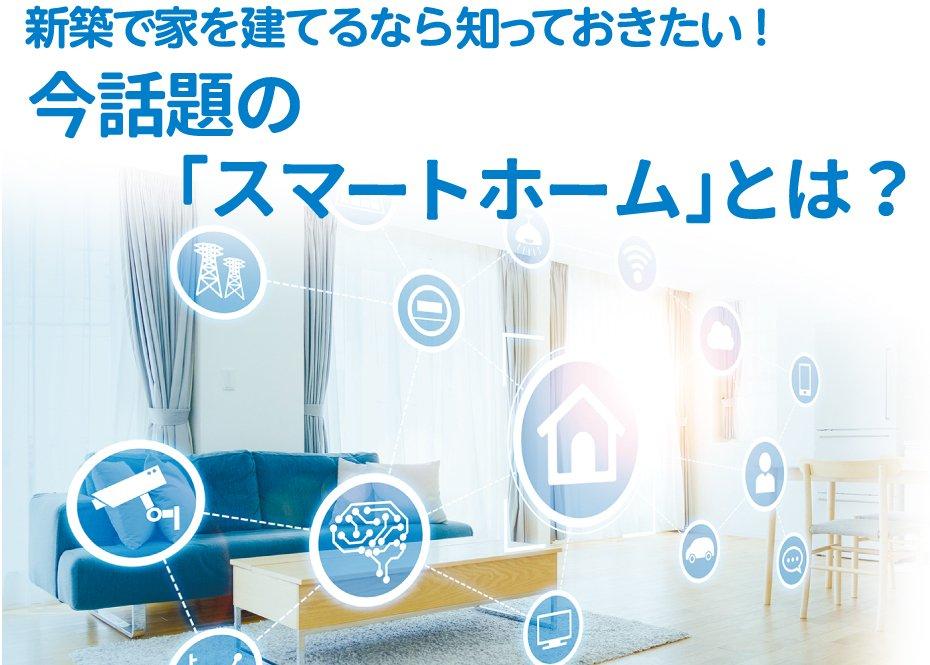 新築で家を建てるなら知っておきたい！　今話題の「スマートホーム」とは？