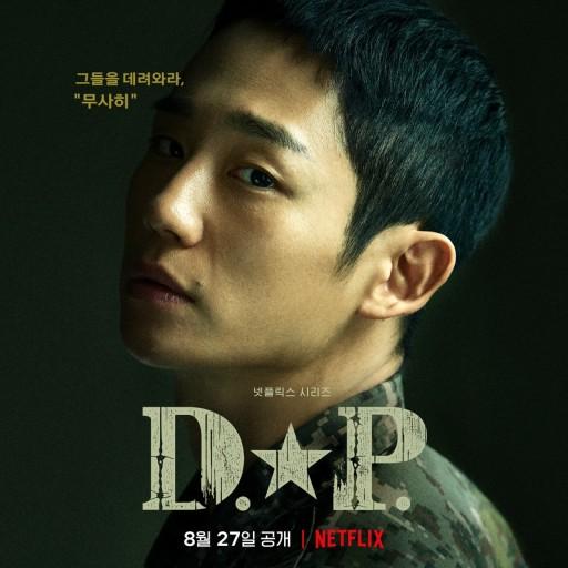Netflixドラマ『D.P. －脱走兵追跡官－』は暴力とイジメにまみれた韓国の兵役制度を告発する 