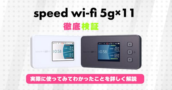 WiMAXの5Gモバイルルーター「Speed Wi-Fi 5G X11」の速度レビュー！ 