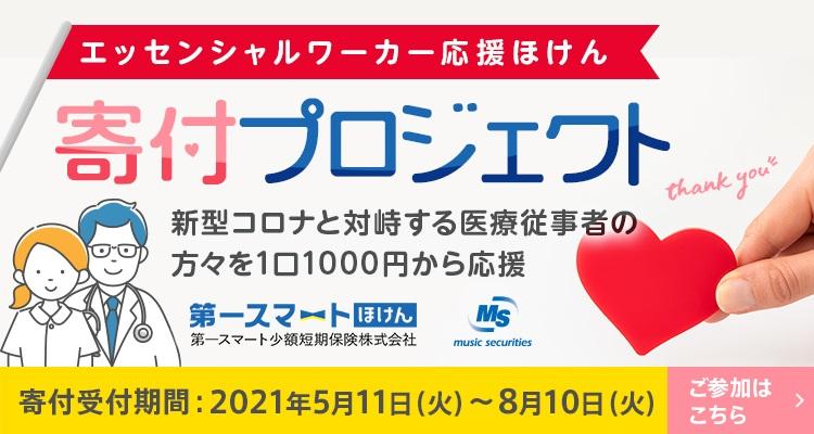  第一スマート少額短期保険ら、「エッセンシャルワーカー応援ほけん」共同プロジェクトを開始 